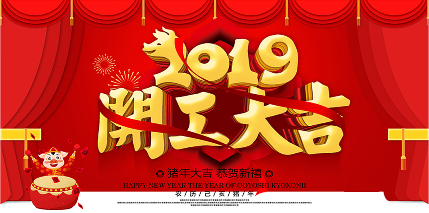 2019開工大吉！